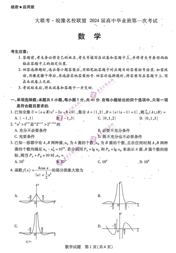 安徽皖豫名校联盟2024高三10月联考数学试题及答案解析