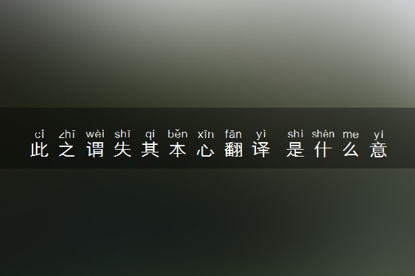 此之谓失其本心翻译 是什么意思