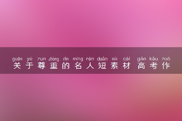 关于尊重的名人短素材 高考作文素材整理
