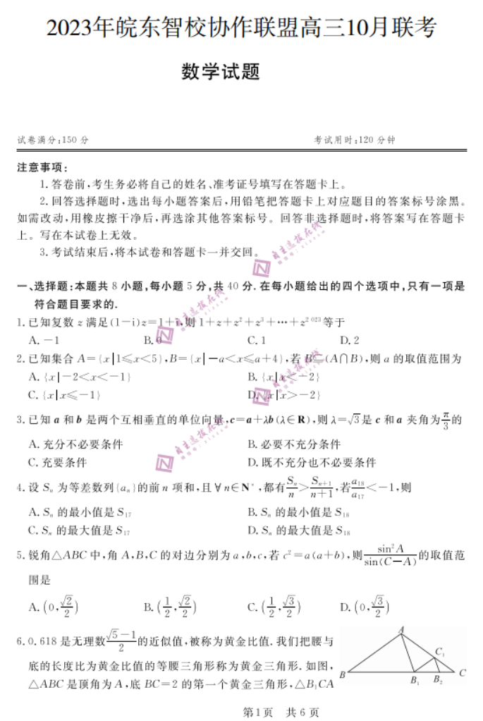 安徽省皖东智校协作联盟2024高三10月联考数学试题及答案
