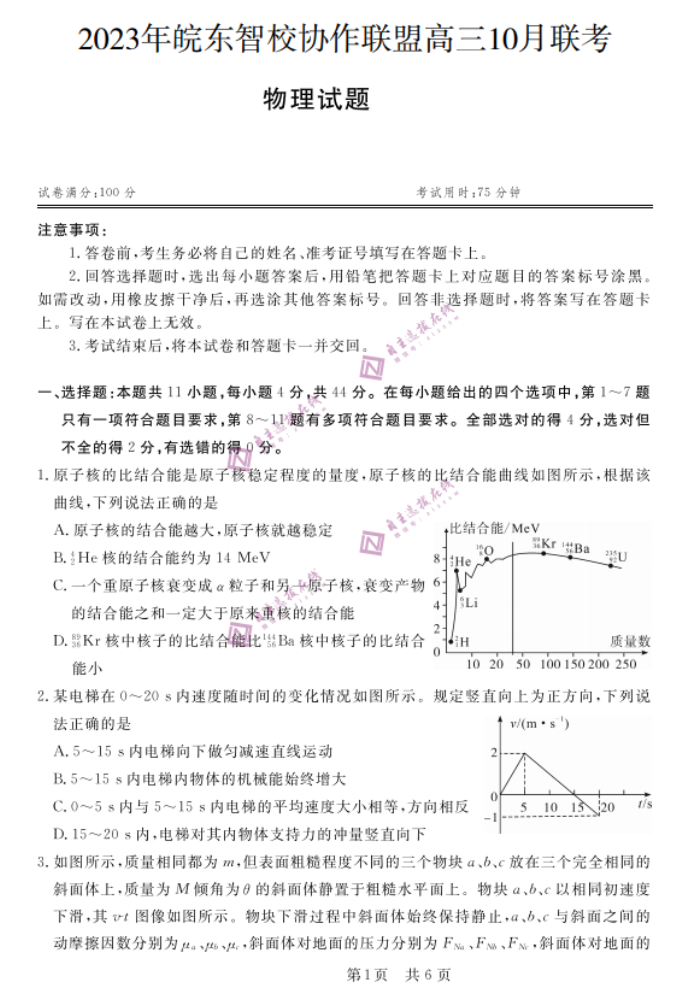 安徽省皖东智校协作联盟2024高三10月联考物理试题及答案