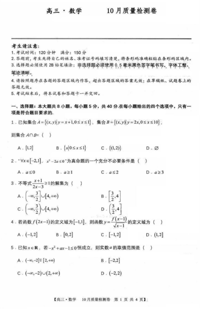 安徽徽师联盟2024届高三10月质量检测数学试题及答案