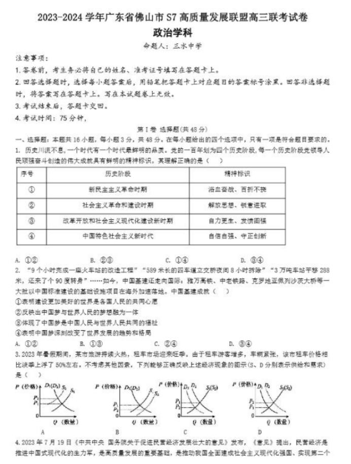 佛山S7高质量发展联盟2024高三联考政治试题及答案