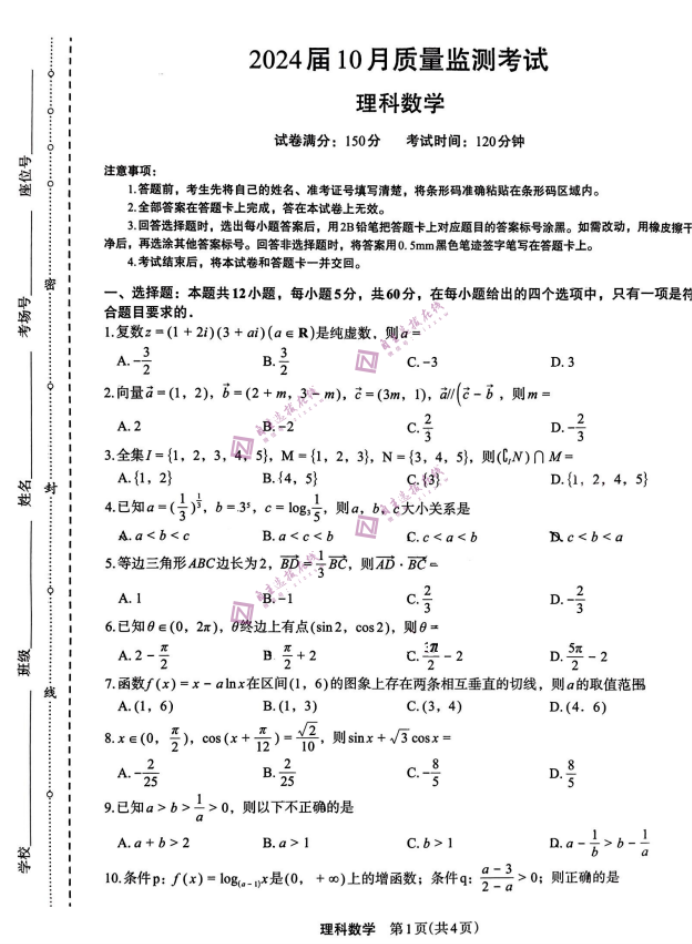 陕西菁师联盟2024高三10月质量监测考试理科数学试题及答案