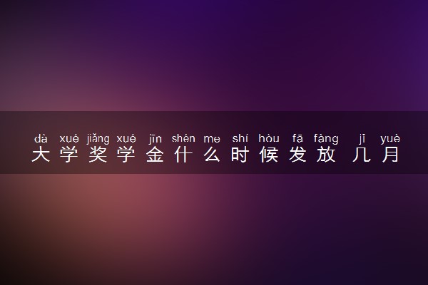大学奖学金什么时候发放 几月几号发