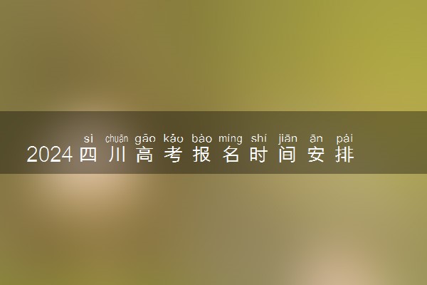 2024四川高考报名时间安排 几号截止