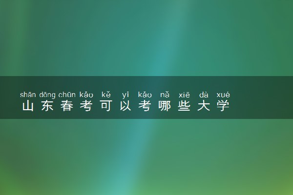 山东春考可以考哪些大学