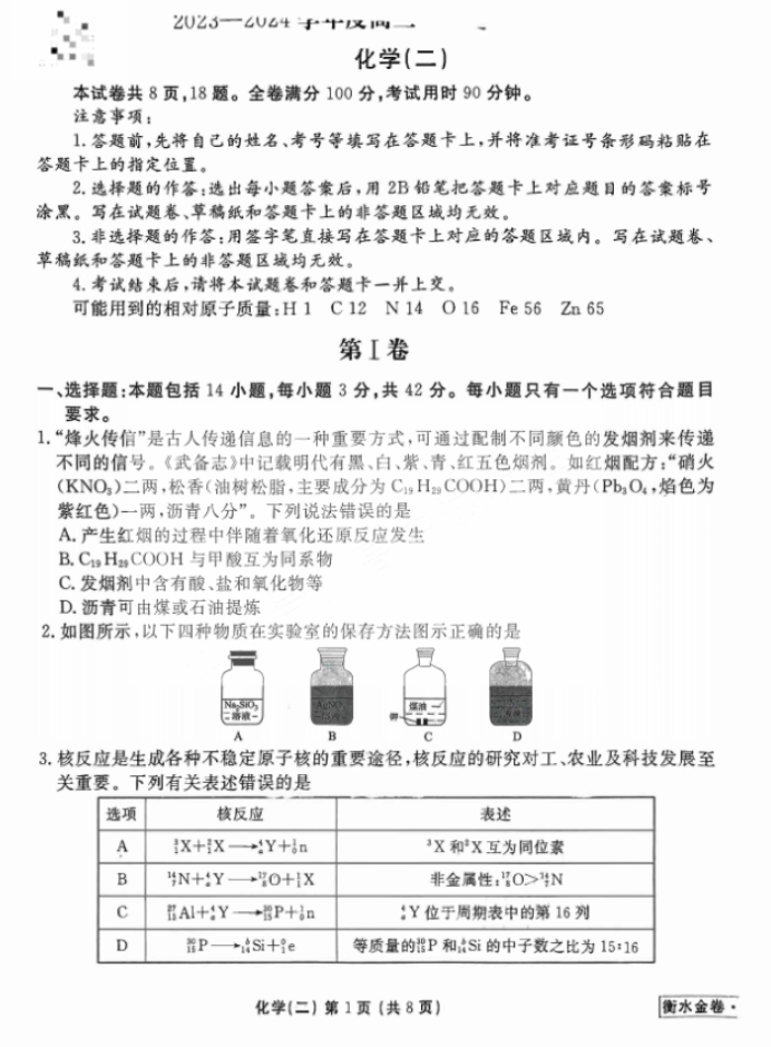 衡水金卷先享题河南2024高三复习摸底测试二化学试题及答案