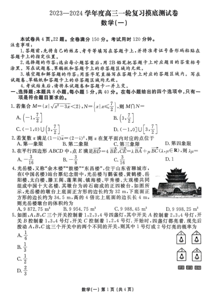 衡水金卷先享题2024河南高三摸底测试一数学试题及答案