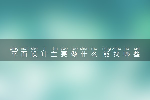 平面设计主要做什么 能找哪些工作