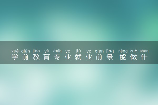 学前教育专业就业前景 能做什么工作