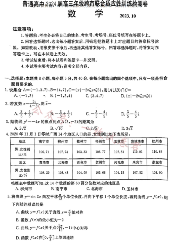 广西2024高三10月联合适应性训练检测数学试题及答案