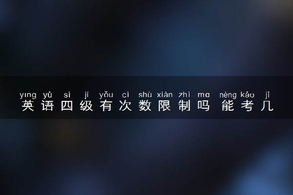 英语四级有次数限制吗 能考几次