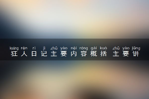 狂人日记主要内容概括 主要讲了什么