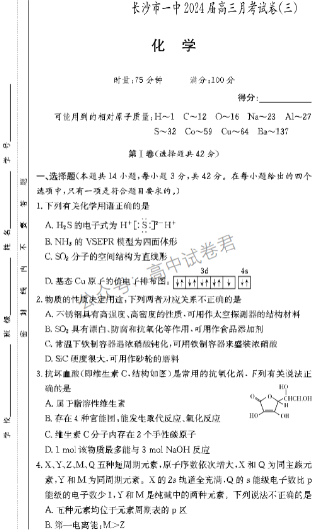 湖南长沙一中2024高三10月月考三化学试题及答案解析