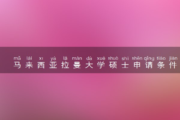马来西亚拉曼大学硕士申请条件