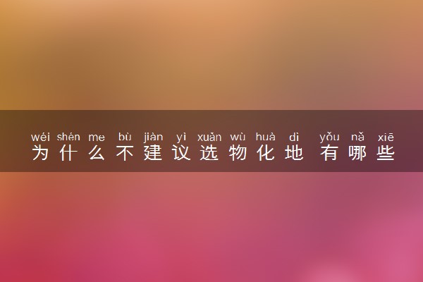 为什么不建议选物化地 有哪些原因