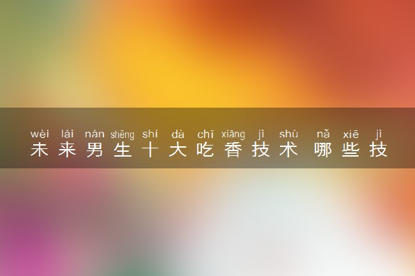 未来男生十大吃香技术 哪些技术有前途