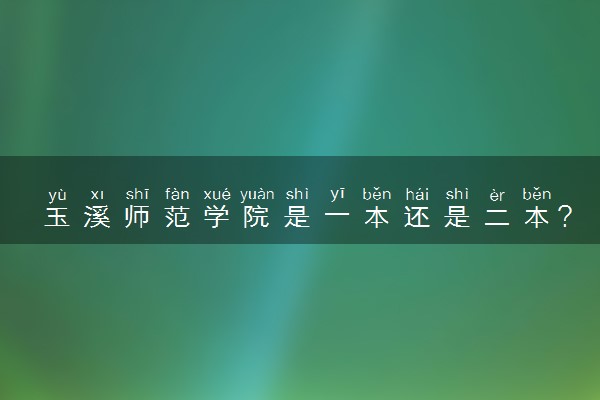 玉溪师范学院是一本还是二本?