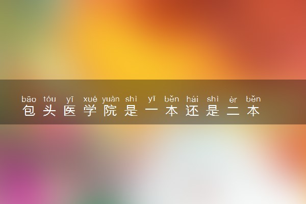 包头医学院是一本还是二本