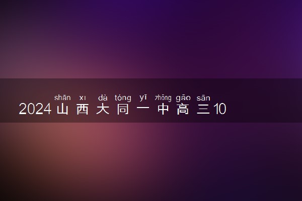 2024山西大同一中高三10月月考各科试题及答案汇总