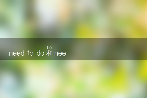 need to do和need doing的区别是什么