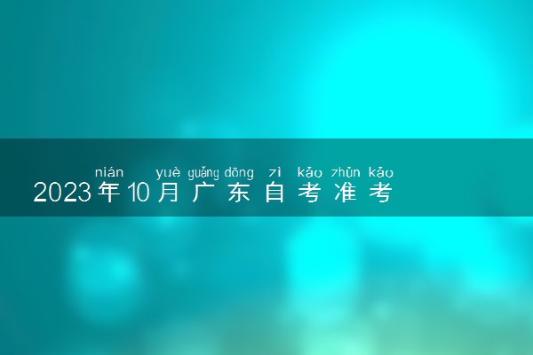 2023年10月广东自考准考证打印时间及入口 在哪打印