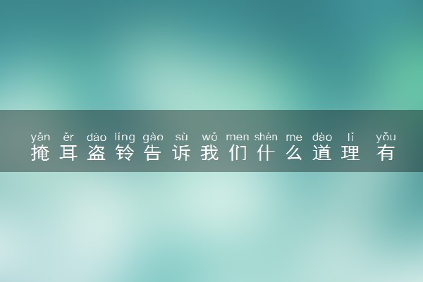 掩耳盗铃告诉我们什么道理 有什么寓意