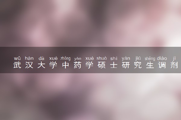 武汉大学中药学硕士研究生调剂复试分数线2023