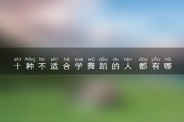 十种不适合学舞蹈的人 都有哪些人