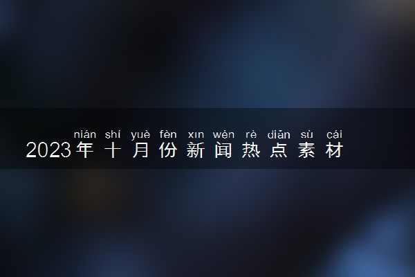 2023年十月份新闻热点素材 重大事件摘抄整理