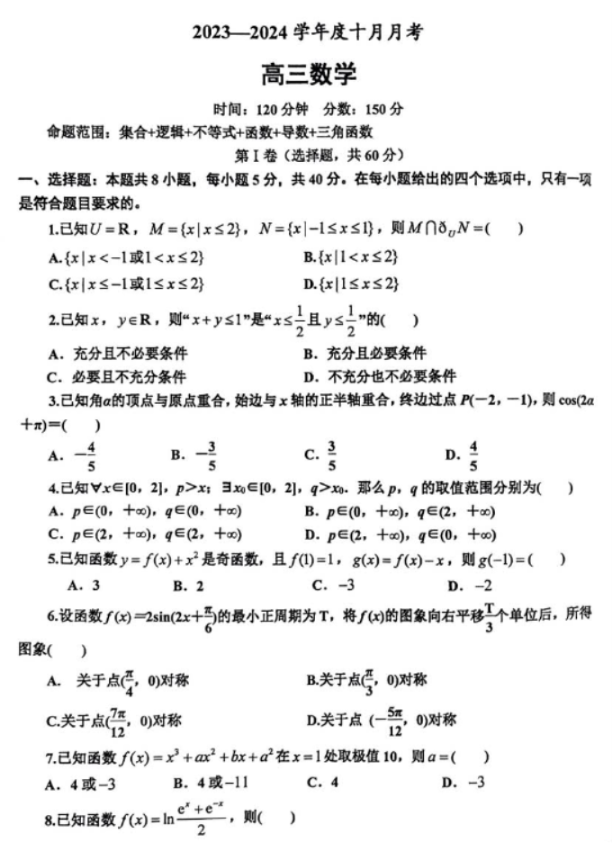 辽宁鞍山普通高中2024高三10月月考数学试题及答案解析