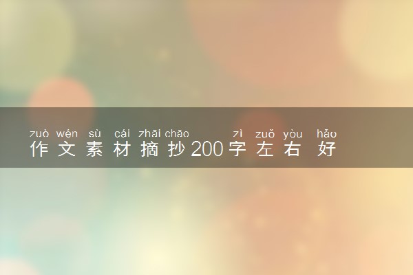 作文素材摘抄200字左右 好句好段整理