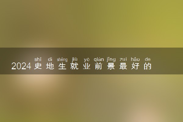 2024史地生就业前景最好的专业 哪些专业最吃香