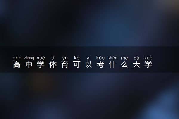 高中学体育可以考什么大学