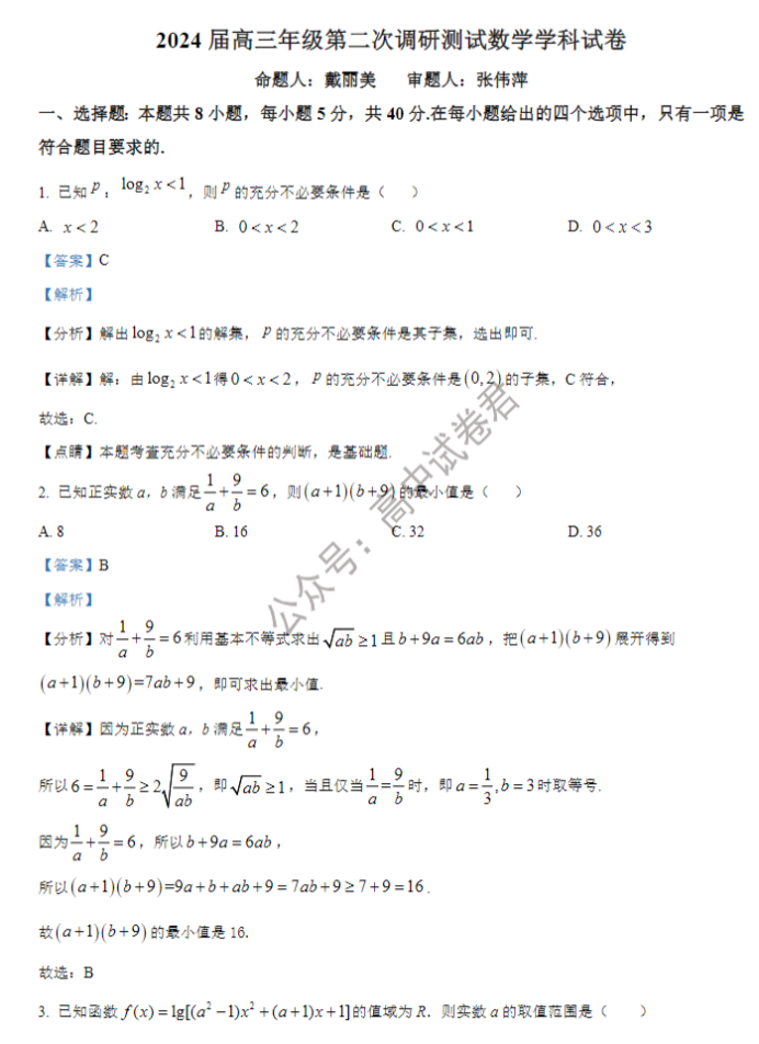 吉林长春二中2024高三第二次调研测试数学试题及答案解析