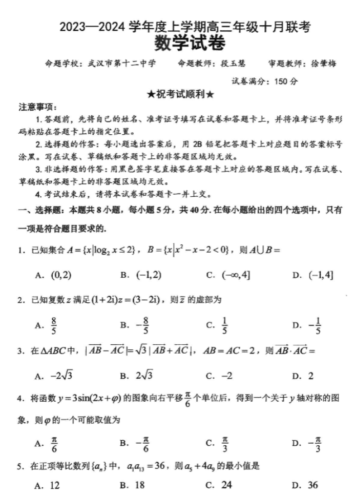 湖北腾云联盟2024高三10月联考数学试题及答案解析