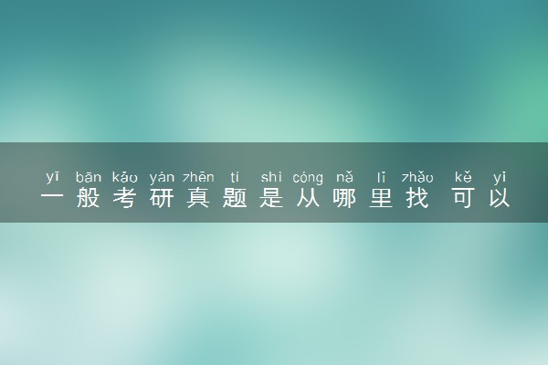 一般考研真题是从哪里找 可以去去哪个网站查询