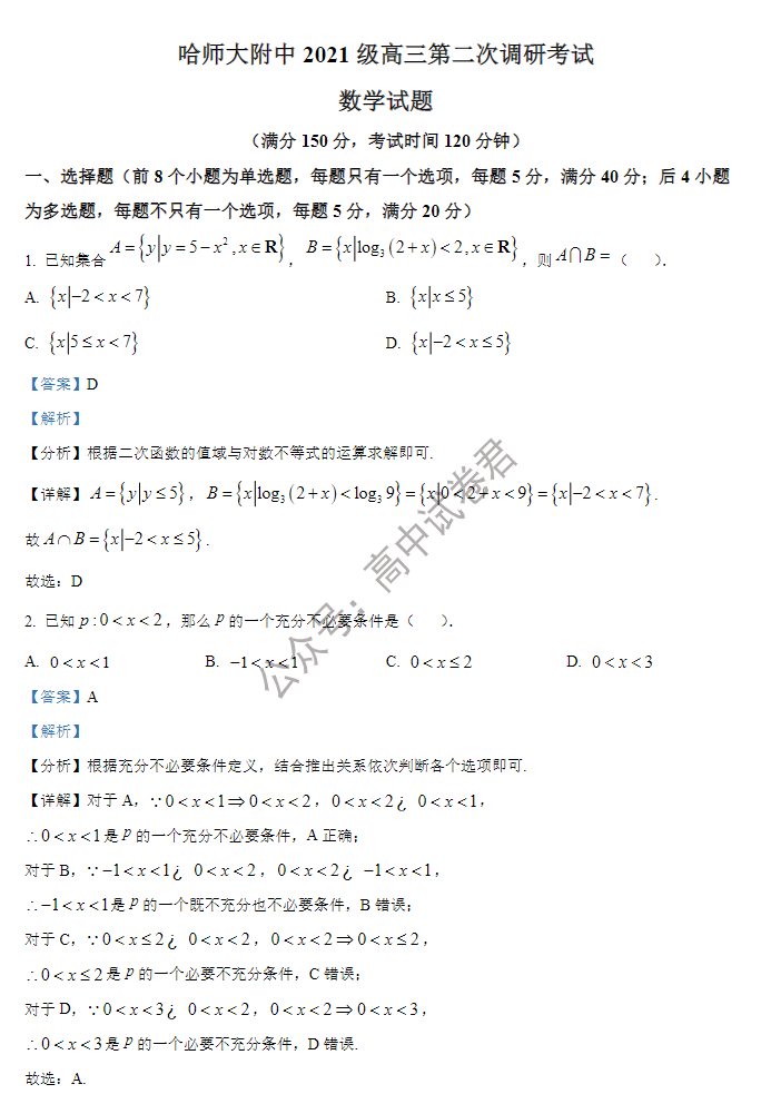 黑龙江哈师大附中2024高三第二次调研数学试题及答案解析