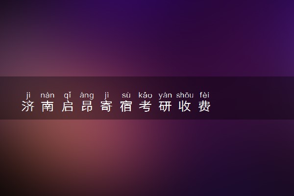 济南启昂寄宿考研收费