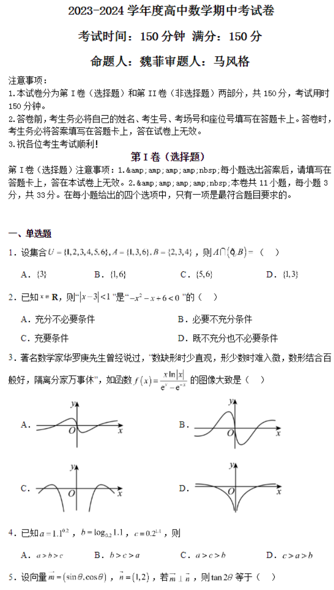 北师大实验学校2024高三第一阶段评估数学试题及答案解析