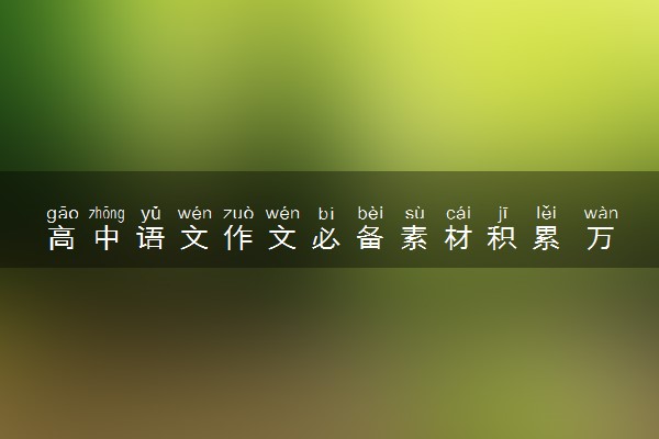 高中语文作文必备素材积累 万能素材摘抄