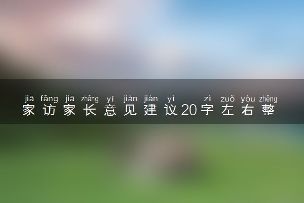 家访家长意见建议20字左右整理