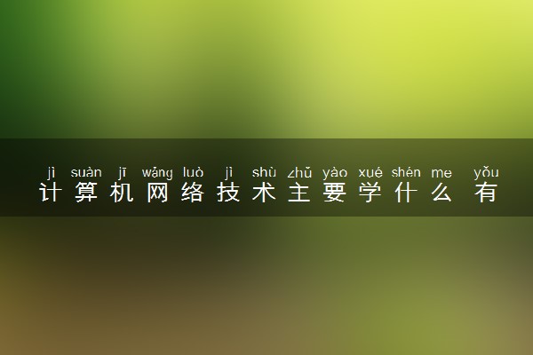 计算机网络技术主要学什么 有哪些课程
