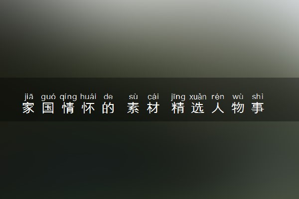 家国情怀的 素材 精选人物事例素材