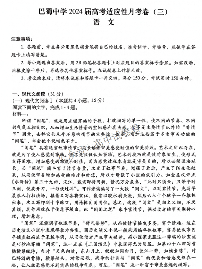 重庆巴蜀中学2024高考适应性月考三语文试题及答案解析