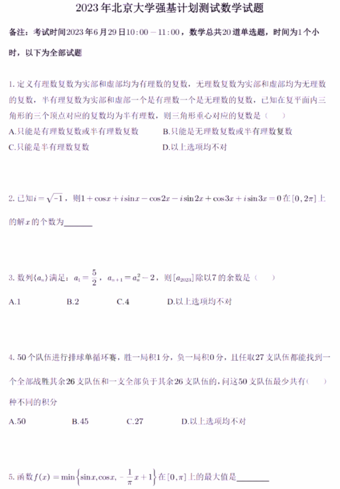 2023北京大学强基计划校测数学试题及答案解析