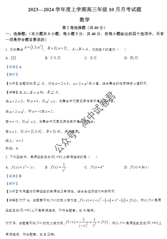 辽宁重点高中沈阳市郊联体2024高三10月月考数学试题及答案