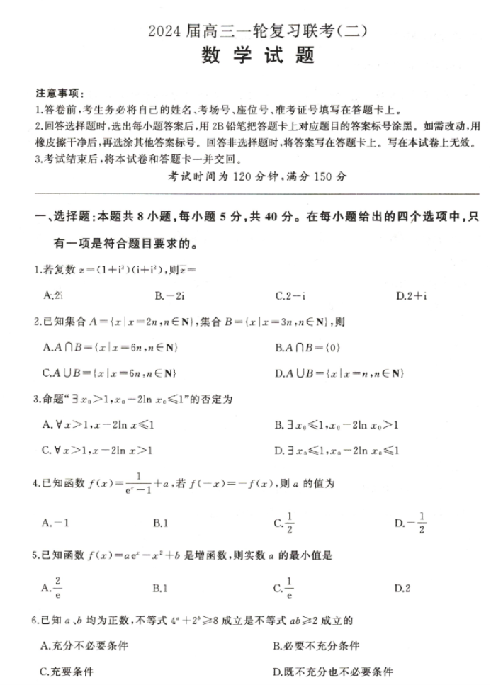 新高考百师联盟2024高三10月联考二数学试题及答案解析