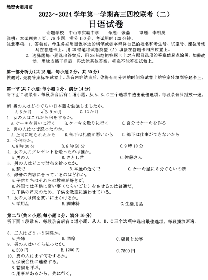 广东四校2024高三10月联考(二)日语试题及答案解析